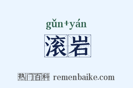 滚岩是什么意思的图片